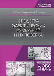 Средства электрических измерений и их поверка. Учебное пособие