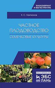 Частное плодоводство. Семечковые культуры. Учебное пособие