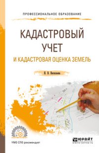 Кадастровый учет и кадастровая оценка земель. Учебное пособие