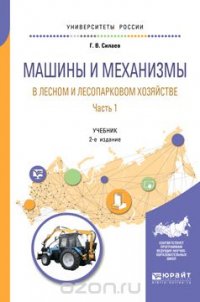 Машины и механизмы в лесном и лесопарковом хозяйстве. Учебник. В 2 частях. Часть 1