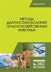 Методы диагностики болезней сельскохозяйственных животных. Учебное пособие