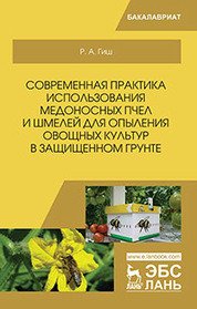 Современная практика использования медоносных пчел и шмелей для опыления овощных культур. Учебное пособие