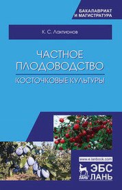 Частное плодоводство. Косточковые культуры