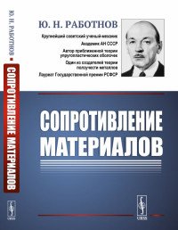 Сопротивление материалов