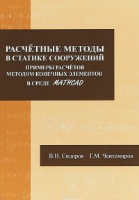 В. Н. Сидоров, Г. М. Чентемиров - «Расчетные методы в статике сооружений. Примеры расчетов методом конечных элементов в среде Mathcad»