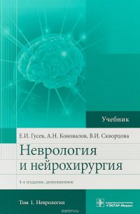 Неврология и нейрохирургия. Учебник в 2 томах. Том 1