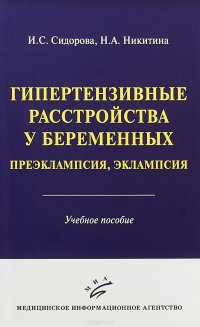 Гипертензивные расстройства у беременных. Преэклампсия, эклампсия. Учебное пособие