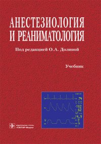 Анестезиология и реаниматология. Учебник