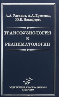 Трансфузиология в реаниматологии