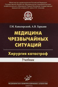 Медицина чрезвычайных ситуаций. Хирургия катастроф. Учебник