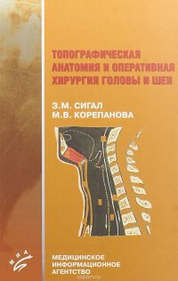 Топографическая анатомия и оперативная хирургия головы и шеи