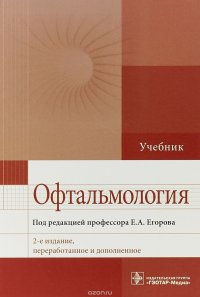 Офтальмология. Учебник