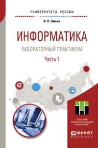 Информатика. Лабораторный практикум. Учебное пособие. В 2 частях. Часть 1