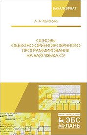 Основы объектно-ориентированного программирования на базе языка С#