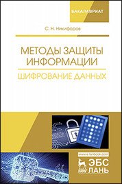 Методы защиты информации. Шифрование данных