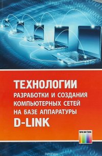 Технологии разработки и создания компьютерных сетей на базе аппаратуры D-LINK