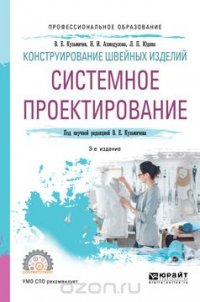 В. Е. Кузьмичев, Н. И. Ахмедулова, Л. П. Юдина - «Конструирование швейных изделий. Системное проектирование. Учебное пособие»