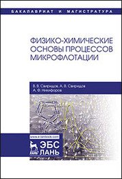 Физико-химические основы процессов микрофлотации