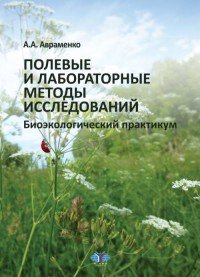 Полевые и лабораторные методы исследований. Биоэкологический практикум