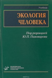 Экология человека. Учебник