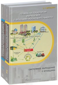 Техника и технология обращения с отходами жизнедеятельности. (комплект из 2-х книг)