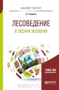 Лесоведение и лесная экология. Учебное пособие