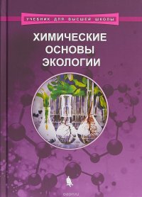 Химические основы экологии. Учебное пособие