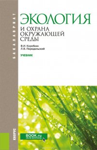 Экология и охрана окружающей среды. Учебник