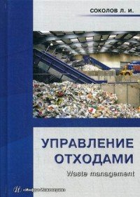 Управление отходами (Waste management)