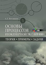 Основы инженерной экологии. Учебное пособие