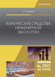 Технические средства инженерной экологии. Учебное пособие