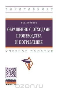 Обращение с отходами производства и потребления