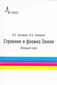 Строение и физика Земли. Вводный курс. Учебное пособие