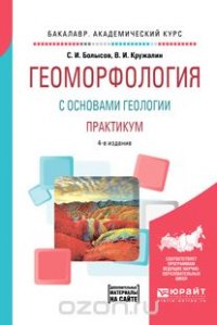 Геоморфология с основами геологии. Практикум. Учебное пособие