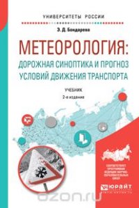 Метеорология. Дорожная синоптика и прогноз условий движения транспорта. Учебник