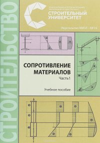 Сопротивление материалов. В 3 частях. Часть 1. Учебное пособие