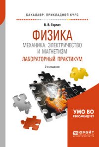 Физика. Механика. Электричество и магнетизм. Лабораторный практикум. Учебное пособие для прикладного бакалавриата