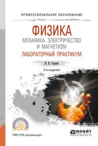 Физика. Механика. Электричество и магнетизм. Лабораторный практикум. Учебное пособие для СПО