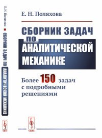 Сборник задач по аналитической механике. Более 150 задач с подробными решениями