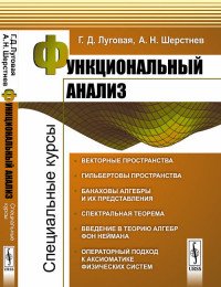 Функциональный анализ: Специальные курсы