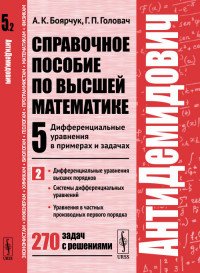 АнтиДемидович. Том 5. Часть 2. Дифференциальные уравнения высших порядков. Системы дифференциальных уравнений. Уравнения в частных производных первого порядка