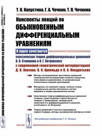 Конспекты лекций по обыкновенным дифференциальным уравнениям