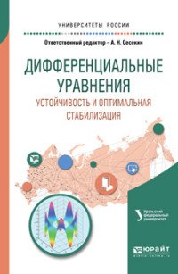 Дифференциальные уравнения. Устойчивость и оптимальная стабилизация. Учебное пособие