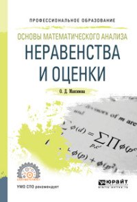 Основы математического анализа. Неравенства и оценки. Учебное пособие