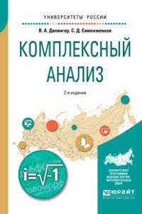 Комплексный анализ. Учебное пособие