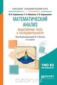 Математический анализ. Вещественные числа и последовательности. Учебное пособие