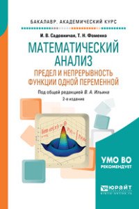 Математический анализ. Предел и непрерывность функции одной переменной. Учебное пособие