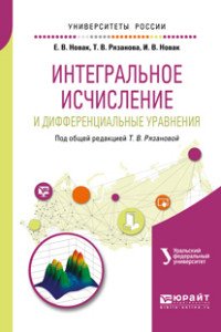 Интегральное исчисление и дифференциальные уравнения. Учебное пособие