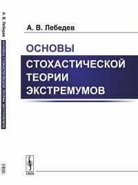 Основы стохастической теории экстремумов