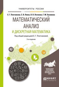 Математический анализ и дискретная математика. Учебное пособие для вузов